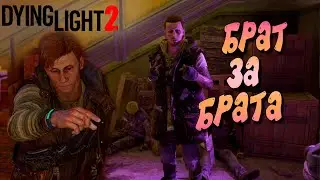 БРАТ ЗА БРАТА  ➤ ЧАСТЬ 11 — Dying Light 2: Stay Human