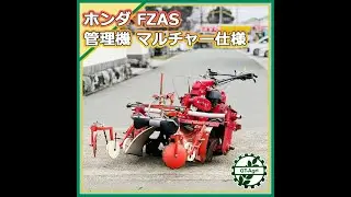 ★商品紹介★[25395]ホンダ FZAS 管理機 マルチャー仕様