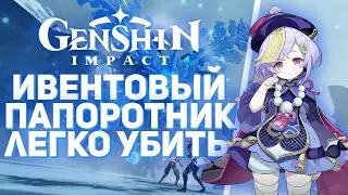 Genshin Impact - Как легко убить Крио Папоротник с нового ивента Принц Мела и Дракон!