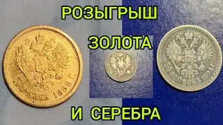 стрим розыгрыш №157 5 рублей 1899 год (золото) и серебро