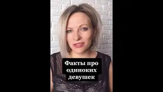Несколько фактов об одиноких девушках и одиночестве | Факты про одиноких девушек 