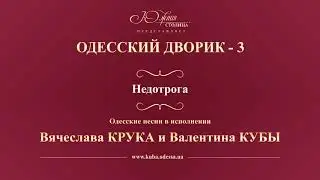 Валентин Куба и Вячеслав Крук - Недотрога