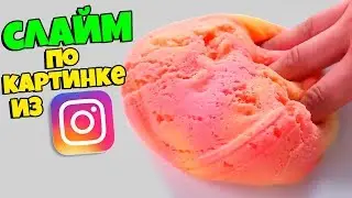 НОВЫЙ СЛАЙМ ЧЕЛЛЕНДЖ! УГАДАЙ РЕЦЕПТ ЛИЗУНА по картинке из ИНСТАГРАМ