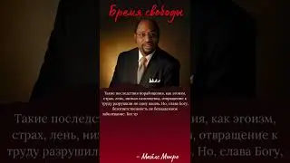 Такие последствия порабощения, как эгоизм, страх, лень, низкая самооценка... #цитаты