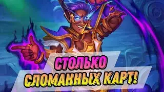 Столько сломанных карт! Обзор карт нового дополнения | Hearthstone - Фестиваль Легенд