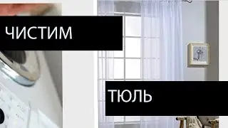 Как сделать тюль белоснежным в домашних условиях: способы