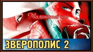 МАЛИНОВЫЙ ЧАЙ - НИК ЛЮБИТ ДЖУДИ - ЗВЕРОПОЛИС 2