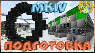 MK IV - Подготовка 