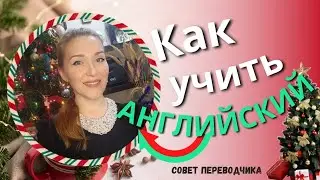 Как учить английский | Совет переводчика