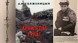 Александр Солженицын - Архипелаг ГУЛАГ 2025 книга 1 часть 1