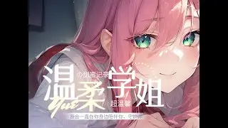 【ASMR】 【是幼情呀】温柔学姐与你的甜蜜记录1醉酒之后 甜蜜剧情哄睡超级温馨 掏耳朵呼呼吹气亲亲中文音声剧情哄睡