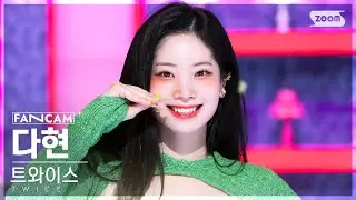 [안방1열 직캠4K] 트와이스 다현 Talk that Talk (TWICE DAHYUN FanCam) @SBS Inkigayo 220828