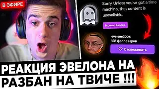 Реакция Стримеров на РАЗБАН Эвелона ! 😮🔥 Evelone - Меня ЗАБАНИЛИ из-за ...