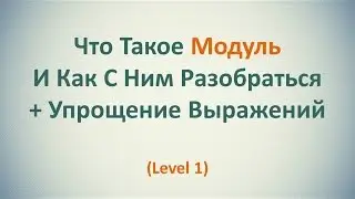 Что Такое Модуль Числа И Как С Ним Разобраться (Часть 1)