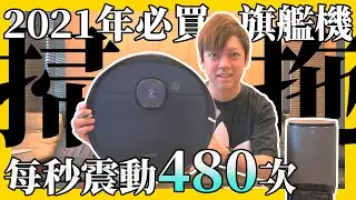 『科沃斯 DEEBOT T8 AIVI+ 開箱實測』集武功於一身的掃拖地機器人