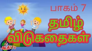 விடுகதைகள் வினா விடைகள் | vidukathai  Tamil with answers  part 7 | riddles in Tamil @ஆதி தமிழ் விஷன்