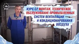 Курс С2  Монтаж, техническое обслуживание промышленных систем вентиляции и кондиционирования воздуха