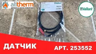 ДАТЧИК ТЕМПЕРАТУРЫ БОЙЛЕРА ВАЙЛАНТ NTC 253552