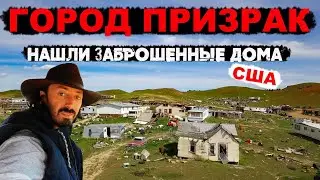 Город Призрак. Заброшенные дома в США. Живем в машине и путешествуем по Америке.