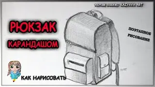 Как нарисовать школьный портфель - рюкзак карандашом. Что нарисовать на 1 сентября.