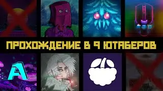 Завершающие прохождение в 9 ютаберов, но дожило только 6 [1.4.1.2]