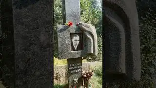 Шукшин Василий Макарович ! Новодевичье кладбище 