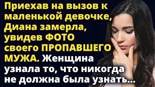 Приехав на вызов к маленькой девочке, Диана замерла, увидев фото пропавшего мужа Любовные истории