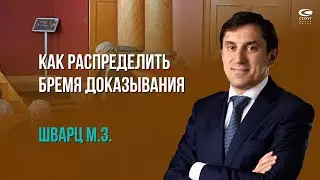 Шварц М.З. О бремени доказывания