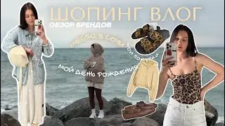 ШОПИНГ ВЛОГ: мои покупки, обзор брендов Lime, Maag, Re, DUB, лучшие места Сочи