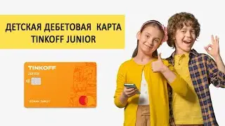 Tinkoff Junior  Ребёнок с юных лет должен уметь обращаться с деньгами