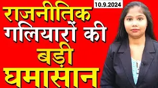 राजनितिक गलियारों की बड़ी घमासान