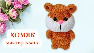 🐹 Хомяк вязаный крючком / Hamster Kombat - Мастер Класс по вязанию