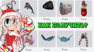 КАК ПОЛУЧИТЬ БЕСПЛАТНЫЕ ВЕЩИ В РОБЛОКС? HOW TO GET FREE ITEMS! | ТУТОР ROBLOX Kroshka_Nastia