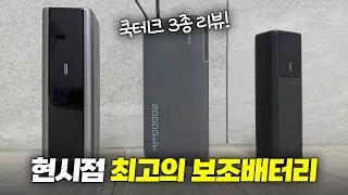 테크 유튜버들이 극찬한 보조배터리!? | 쿡테크 보조배터리 3종 추천 리뷰