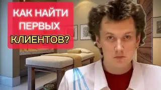 КАК НАЙТИ первых КЛИЕНТОВ? | Начинающему МАССАЖИСТУ
