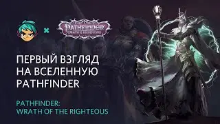Первый взгляд на вселенную Pathfinder: Wrath of the Righteous / Эпизод #1