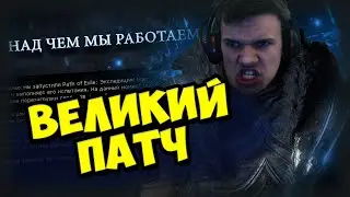 Почему люди дропают пое? Разбор нового патча, который исправит всё (нет)