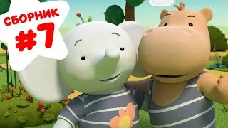 Сборник №7! Все серии подряд - Тима и Тома 🐘! - Мультики для детей.