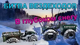Битва вездеходов в глубоком снегу
