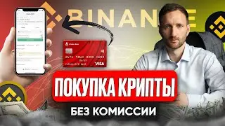 Как купить критовалюту на Бинансе с карты?