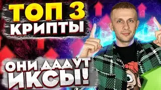 3 МОНЕТЫ КОТОРЫЕ ВЫРАСТУТ В 10 РАЗ