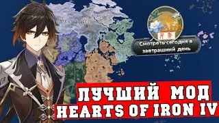 ЛУЧШИЙ МОД В HOI4 - Genshin Impact  или Тейват, дракон, удар!