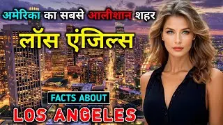 लॉस एंजिल्स  - अमेरिका का सबसे आलीशान शहर // Interesting Facts About Los Angeles in Hindi