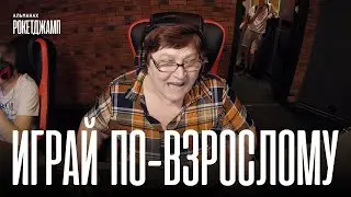 РОКЕТДЖАМП | БАБА АНЯ. ОТ КПСС ДО CS:GO