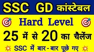 SSC GD Gk & Gs Important questions | Gk for ssc gd constable | SSC gd gk live classes