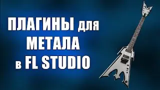 ПЛАГИНЫ для тяжёлой музыки в FL STUDIO | Плагины для метала
