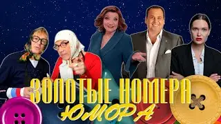 ЗОЛОТЫЕ НОМЕРА Юмора #11 😀 СБОРНИК СМЕХА и ЮМОРА | Юмористический концерт | Включаем 2024