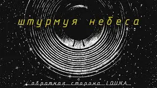 LOUNA - Штурмуя небеса (Official Audio) / 2021