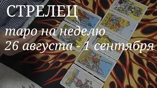 СТРЕЛЕЦ ТАРО расклад на неделю с 26 августа по 1 сентября 2024 года.