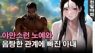[천일야화]  야만스런 노예와 음탕한 관계에 빠진 아내